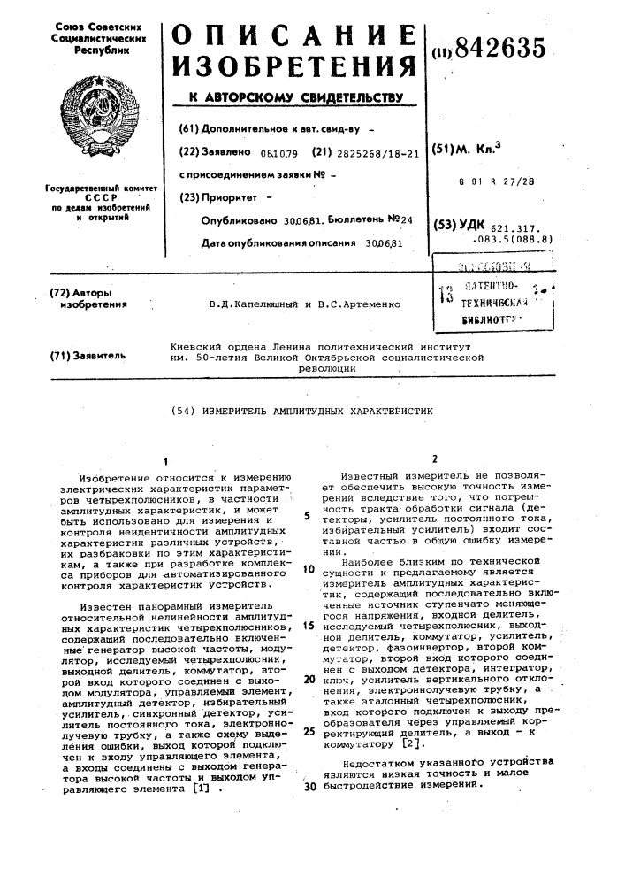 Измеритель амплитудных характеристик (патент 842635)