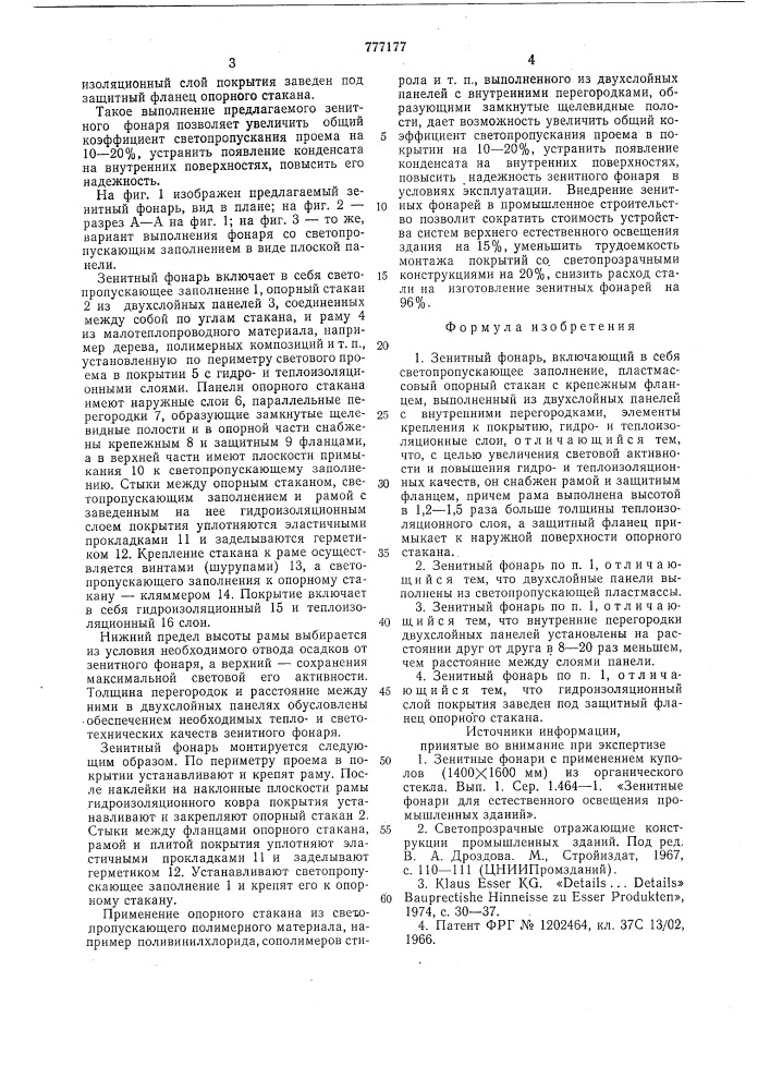 Зенитный фонарь (патент 777177)