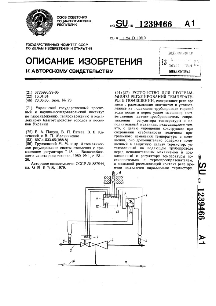Устройство для программного регулирования тепмературы в помещении (патент 1239466)