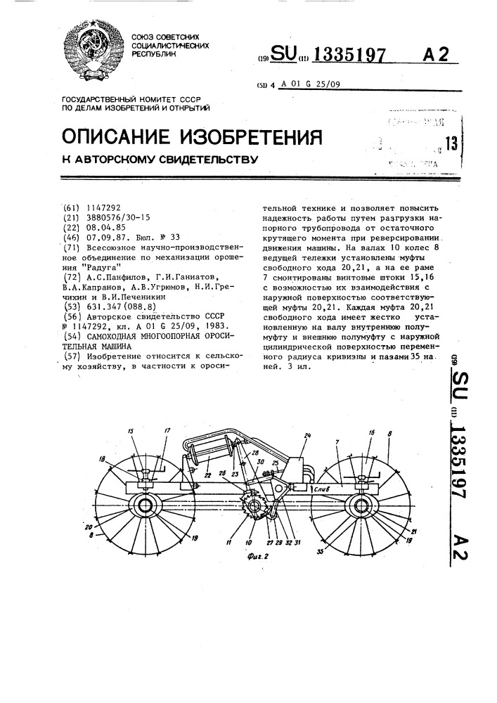 Самоходная многоопорная оросительная машина (патент 1335197)