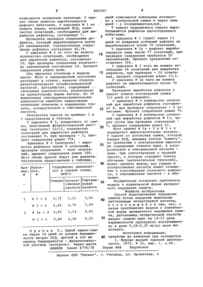 Способ моделирования нарушенияпамяти (патент 841021)