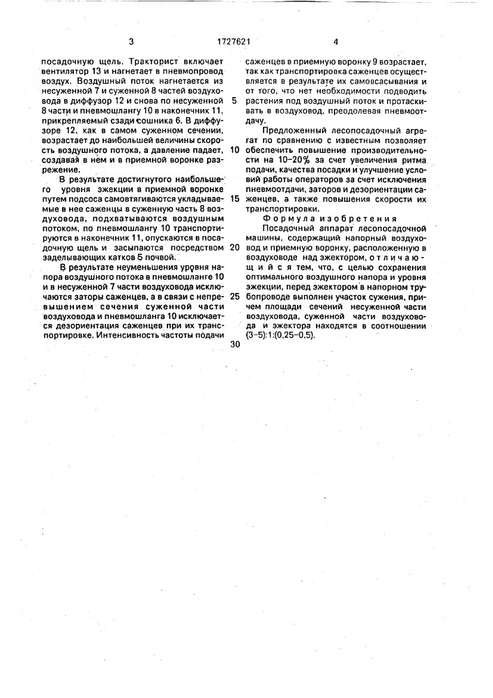 Посадочный аппарат лесопосадочной машины (патент 1727621)
