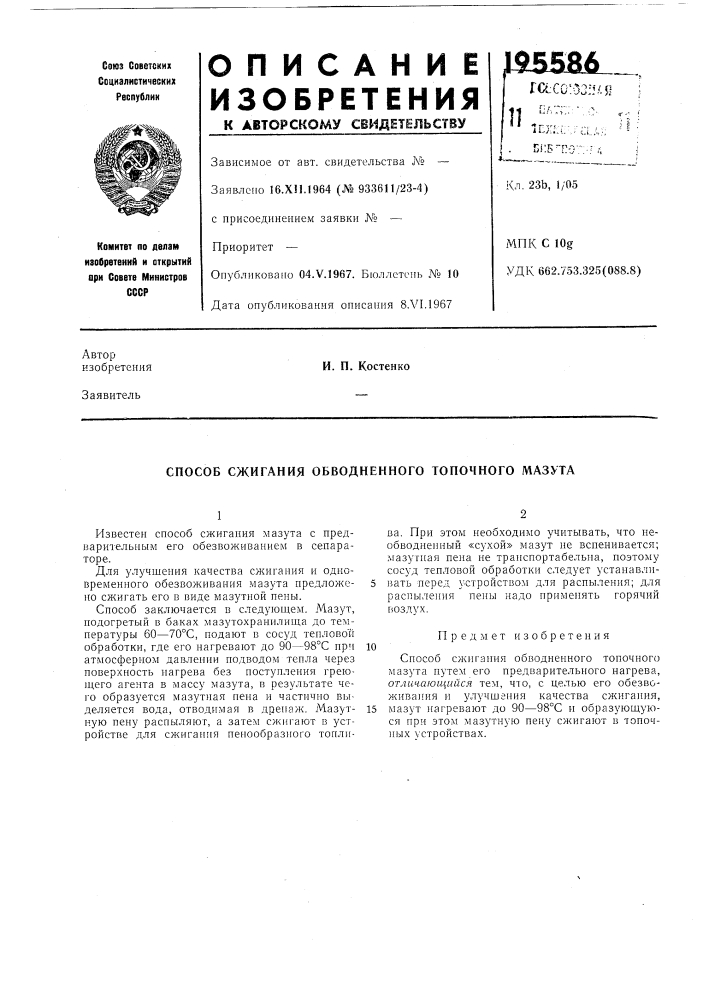 Способ сжигания обводненного топочного мазута (патент 195586)