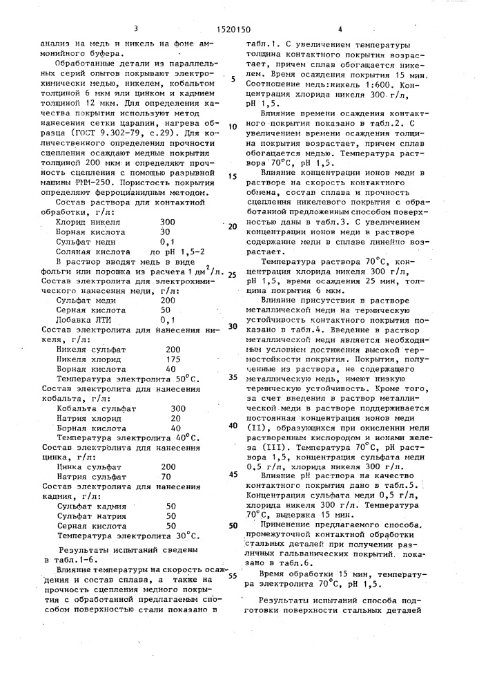 Способ подготовки поверхности стальных деталей для осаждения гальванических покрытий (патент 1520150)
