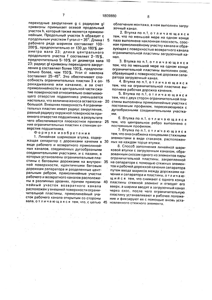 Линейная шариковая втулка и способ заполнения ее шариками (патент 1809880)