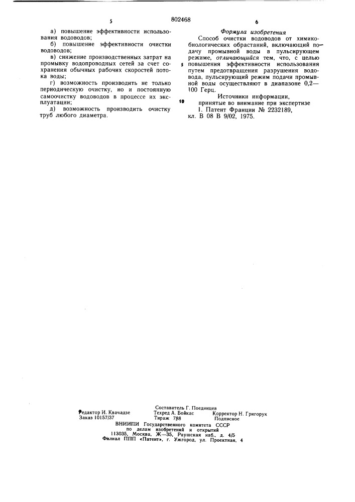 Способ очистки водоводов от химикобиологических обрастаний (патент 802468)