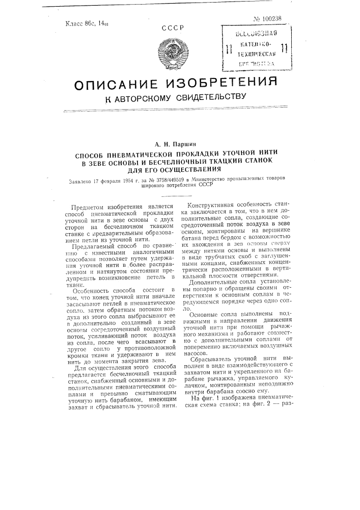 Способ пневматической прокладки уточной нити в зеве основы и бесчелночный ткацкий станок для его осуществления (патент 100238)