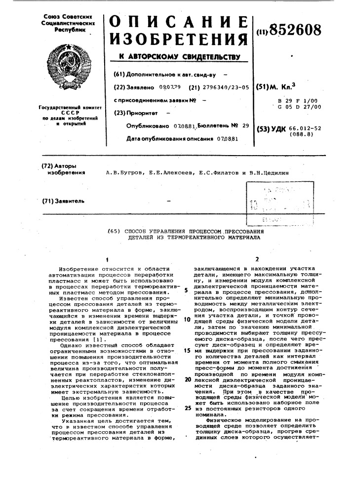 Способ управления процессом прессованиядеталей из термореактивного материала (патент 852608)