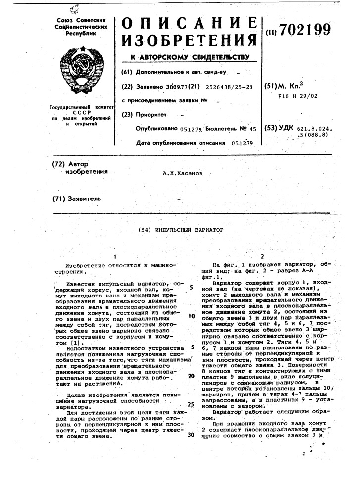 Импульсный вариатор (патент 702199)