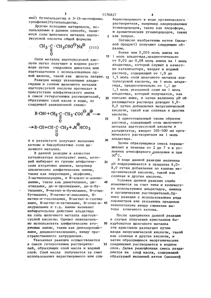 Способ получения @ -ненасыщенных кетонов (патент 1176827)