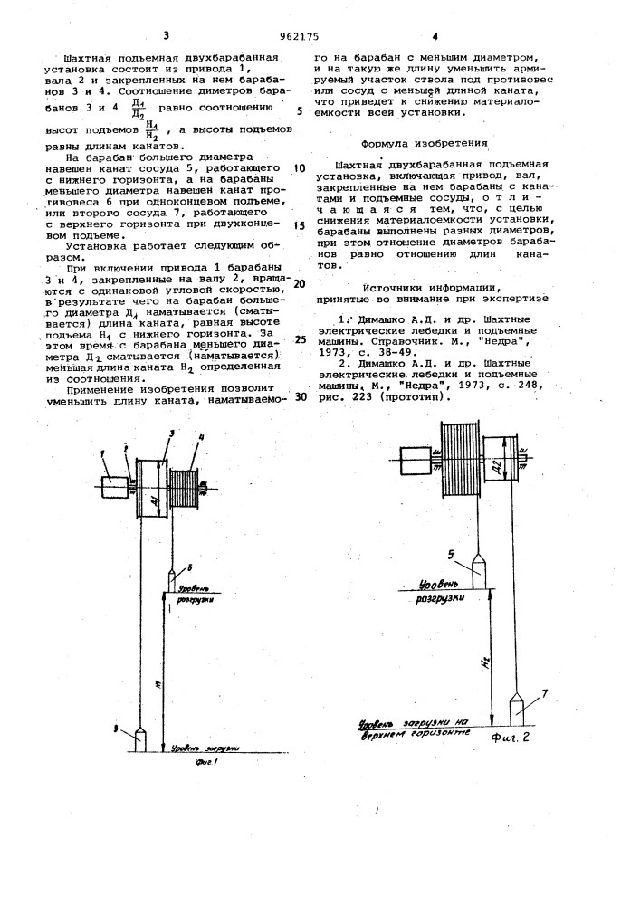 Шахтная двухбарабанная подъемная установка (патент 962175)