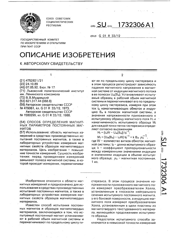 Способ определения магнитных параметров постоянных магнитов (патент 1732306)