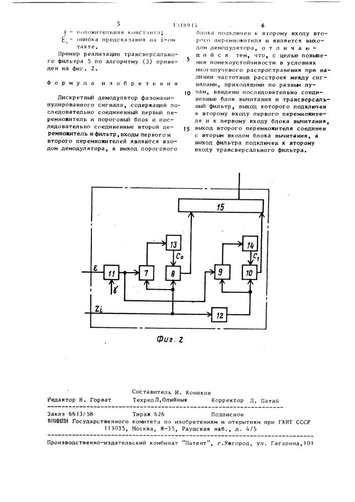 Дискретный демодулятор фазоманипулированного сигнала (патент 1518914)