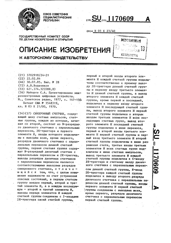 Синхронный счетчик (патент 1170609)