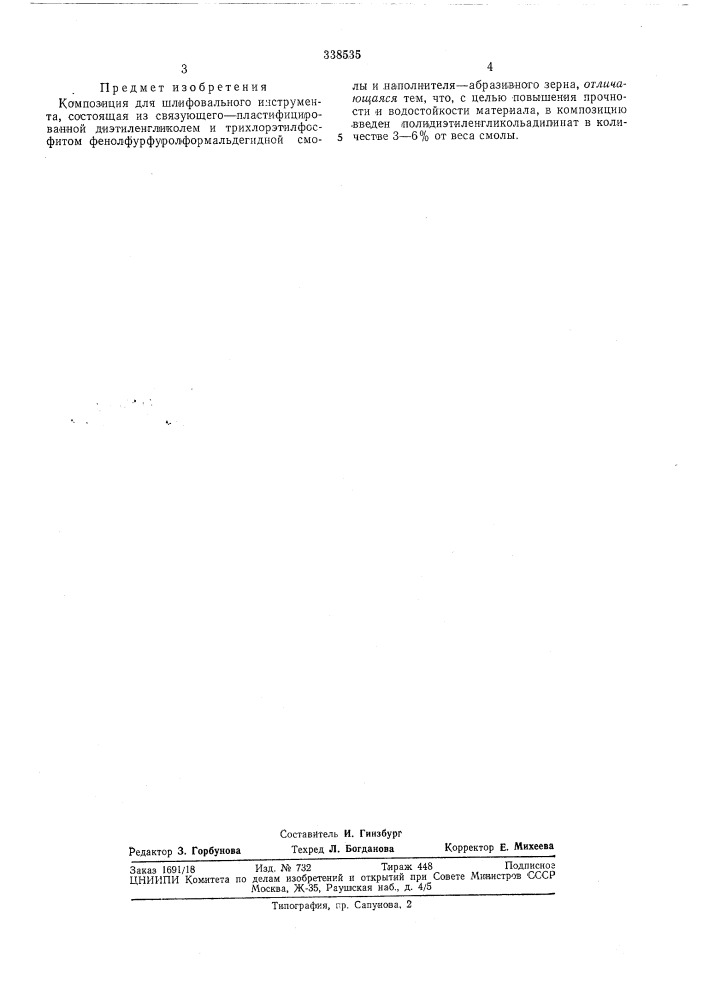 Композиция для шлифовального инструмента (патент 338535)