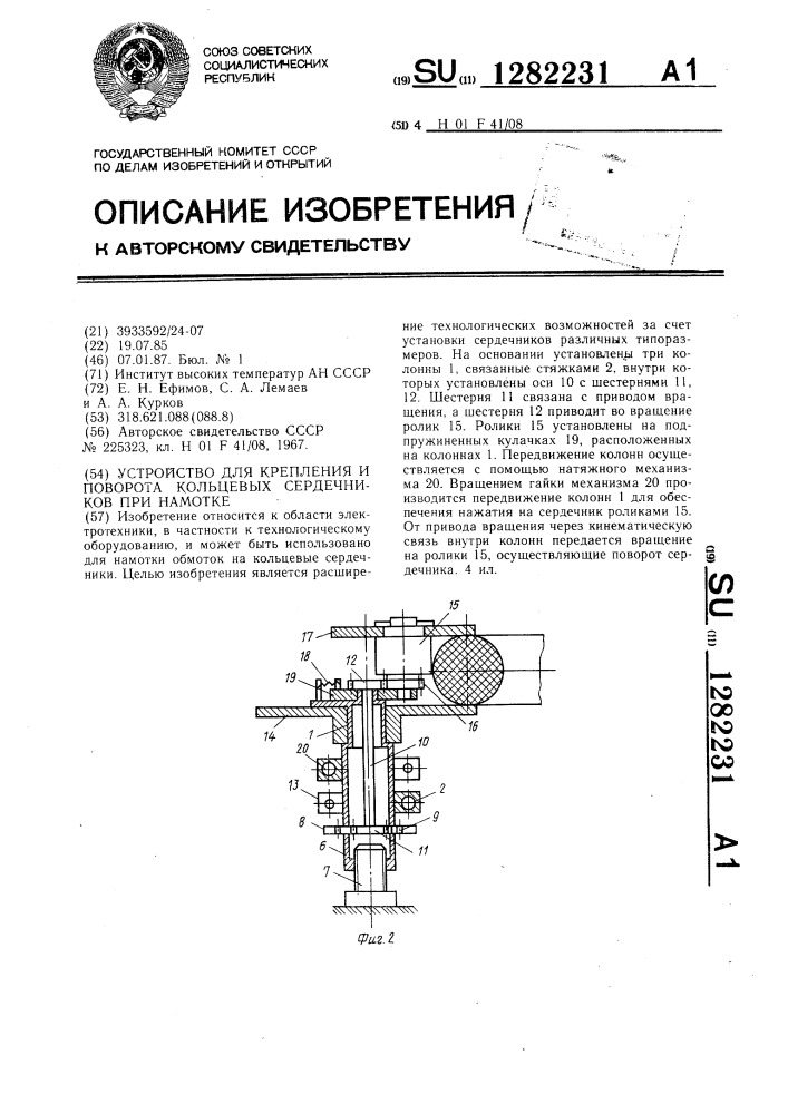 Устройство для крепления и поворота кольцевых сердечников при намотке (патент 1282231)