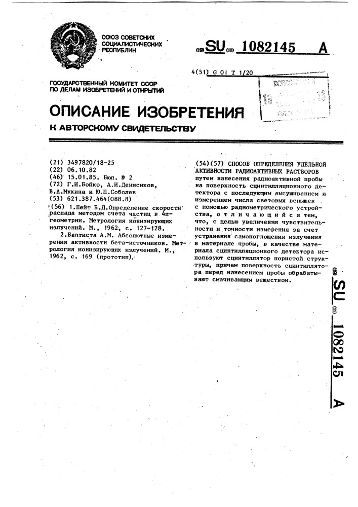 Способ определения удельной активности радиоактивных растворов (патент 1082145)