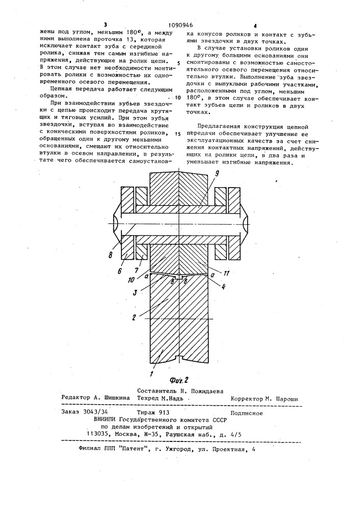 Цепная передача (патент 1090946)