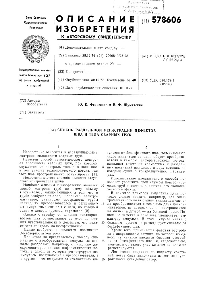 Способ раздельной регистрации дефектов шва и тела сварных труб (патент 578606)