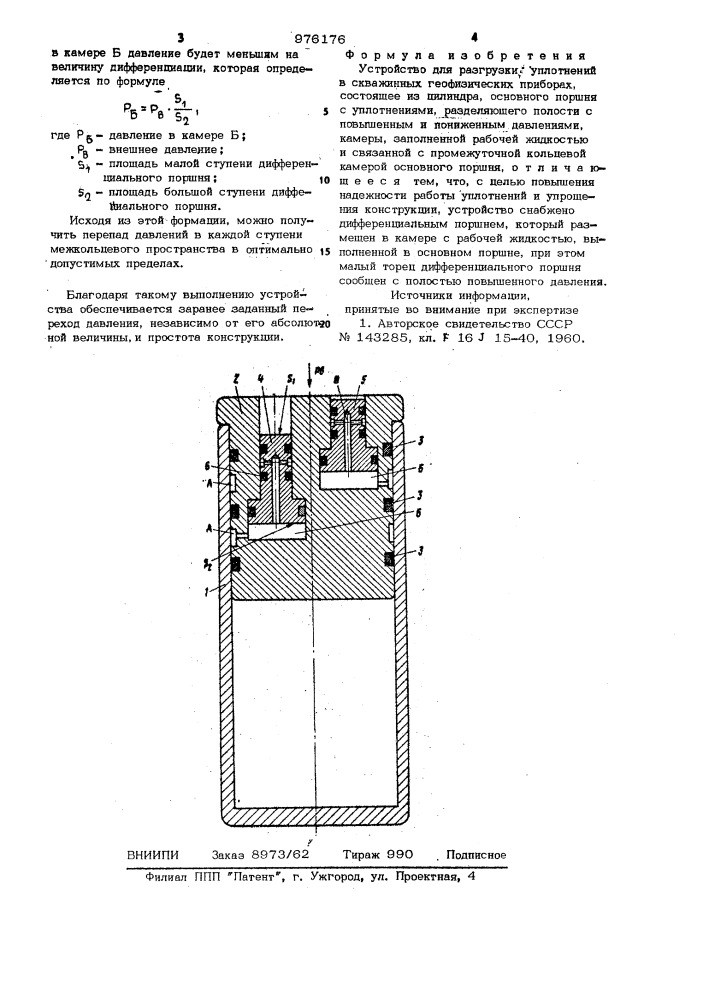 Устройство для разгрузки уплотнений (патент 976176)