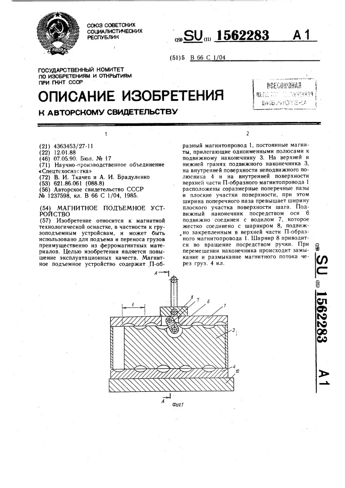 Магнитное подъемное устройство (патент 1562283)