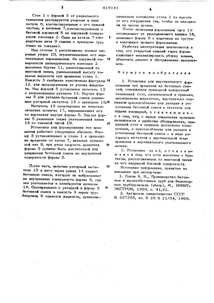 Установка для вертикального формования тел вращения из бетонных смесей (патент 616144)