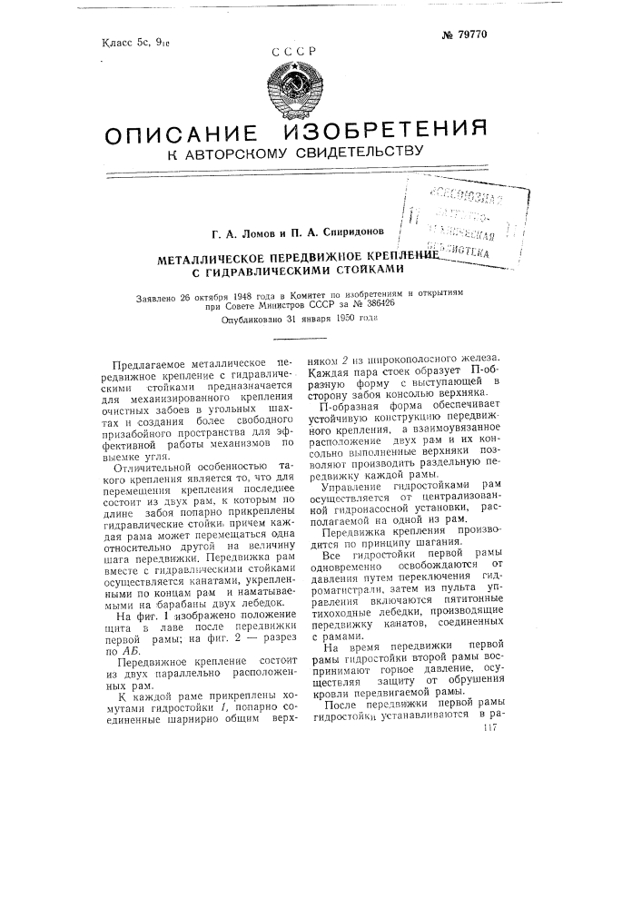 Металлическое передвижное крепление гидравлическими стойками (патент 79770)