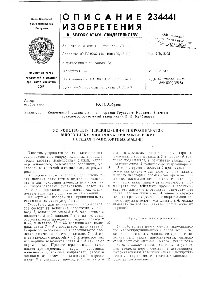 Устройство для переключения гидроаппаратов (патент 234441)