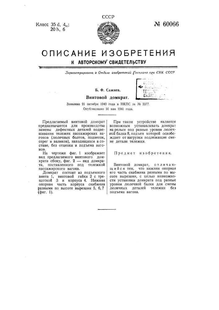 Винтовой домкрат (патент 60066)