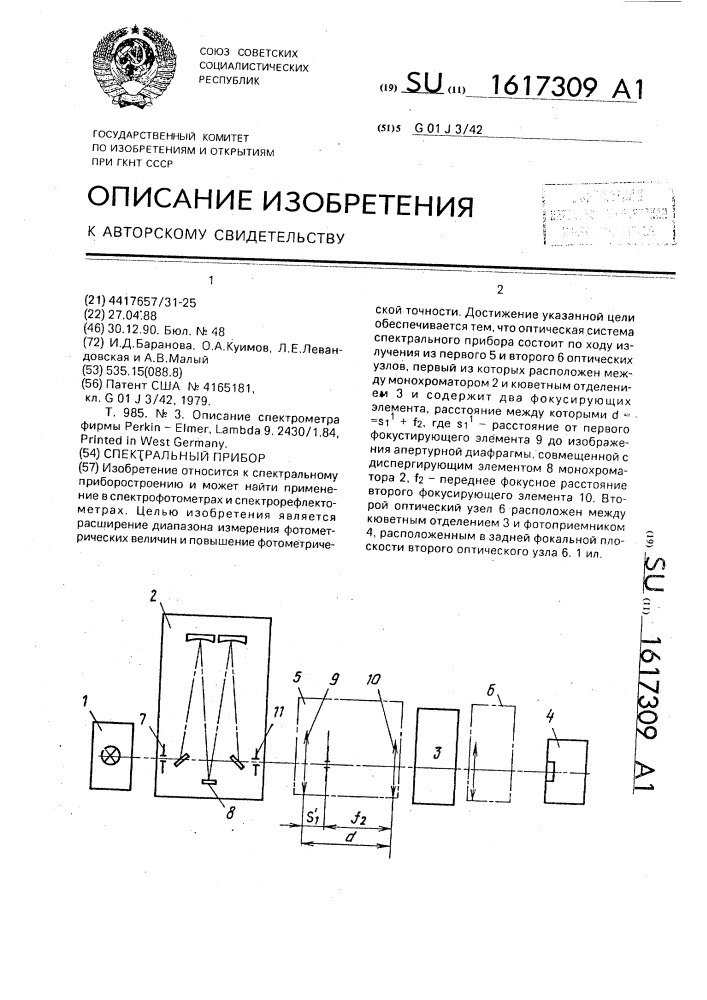 Спектральный прибор (патент 1617309)