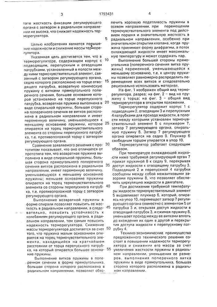 Терморегулятор (патент 1793431)