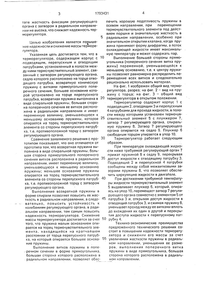 Терморегулятор (патент 1793431)