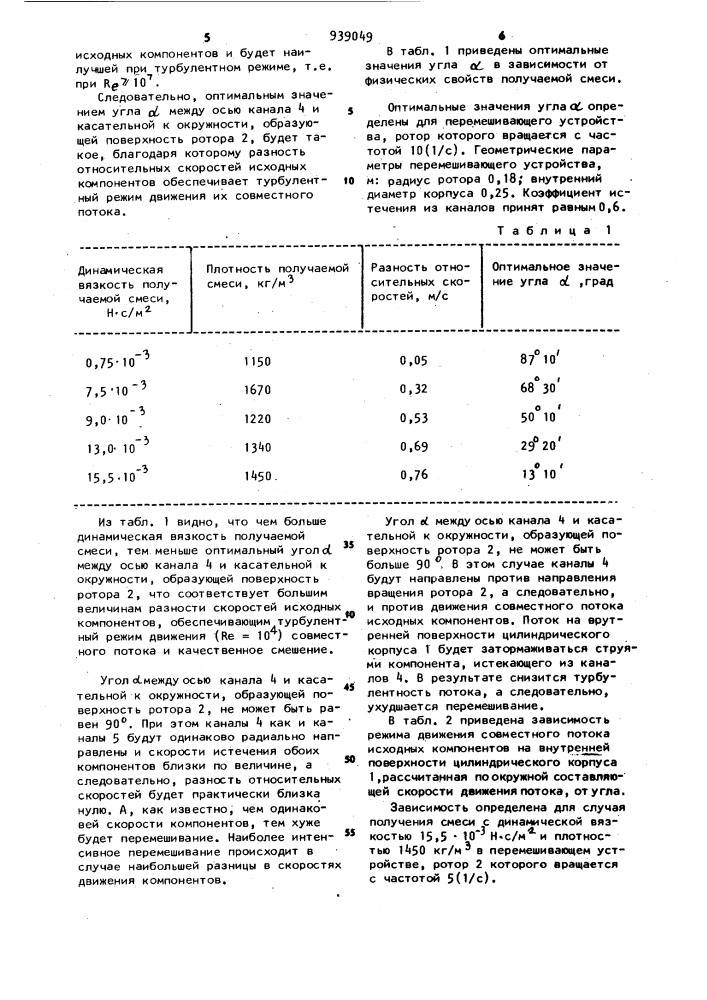 Перемешивающее устройство (патент 939049)