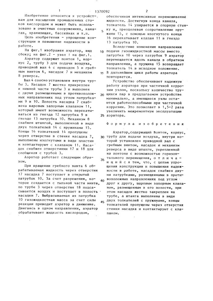 Аэратор (патент 1370092)