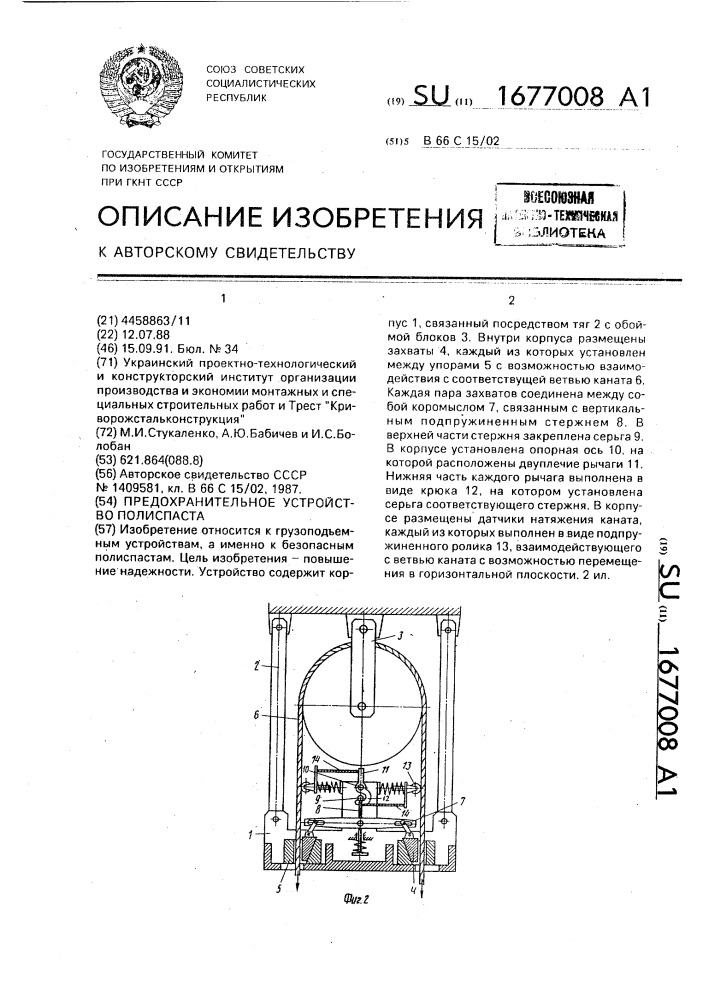 Предохранительное устройство полиспаста (патент 1677008)