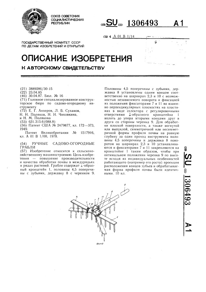 Ручные садово-огородные грабли (патент 1306493)