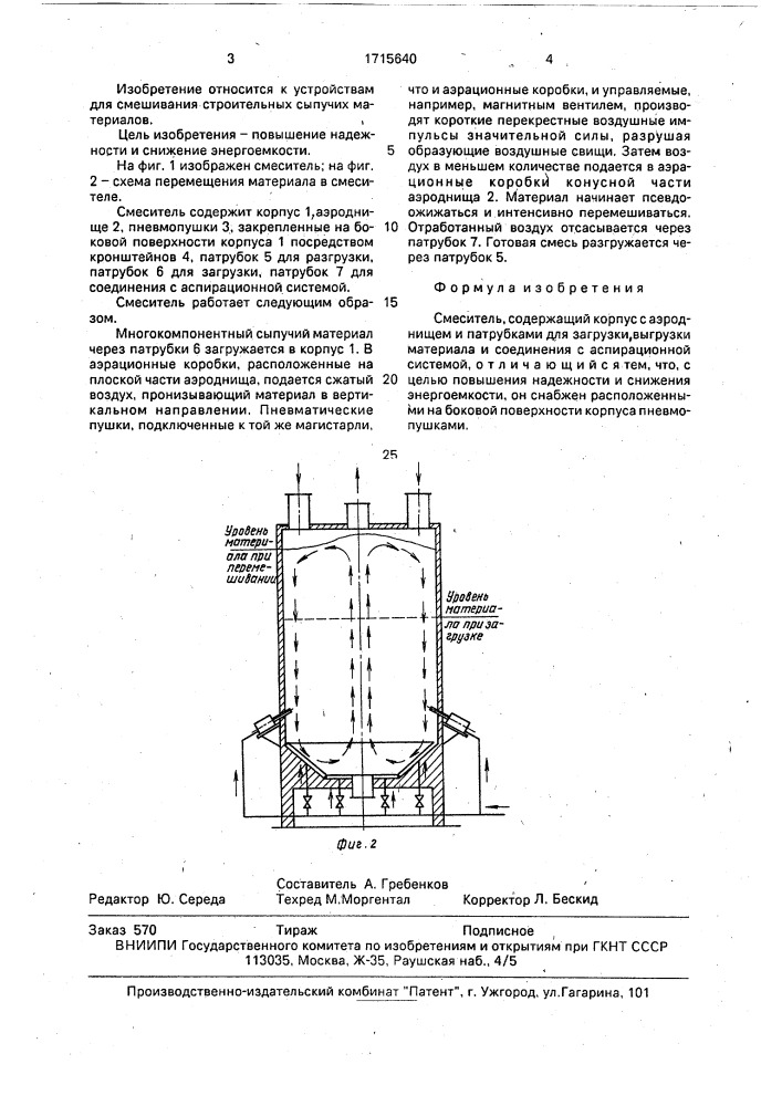 Смеситель (патент 1715640)