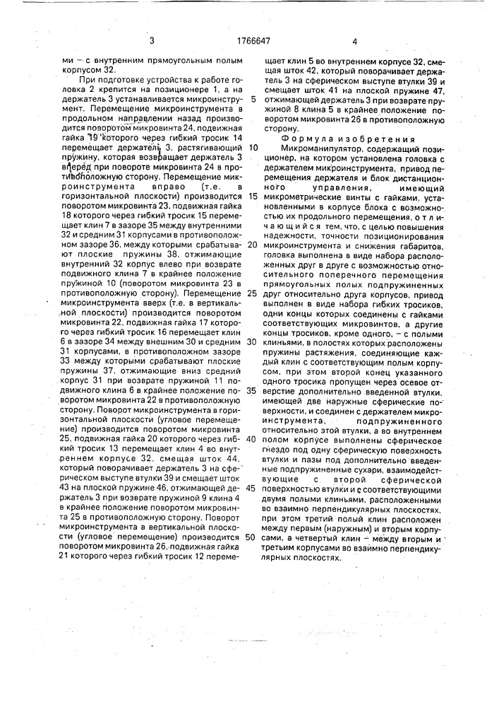 Микроманипулятор (патент 1766647)