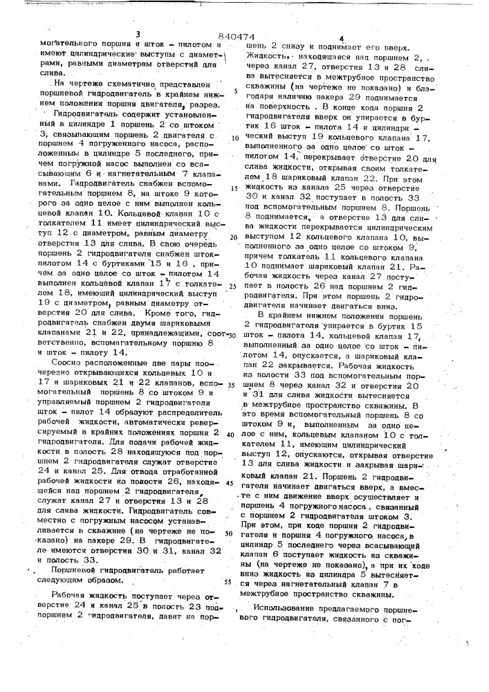Поршневой гидродвигатель (патент 840474)