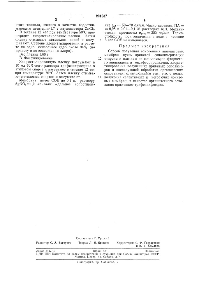 Способ получения гомогенных анионитовыхмембран (патент 201637)
