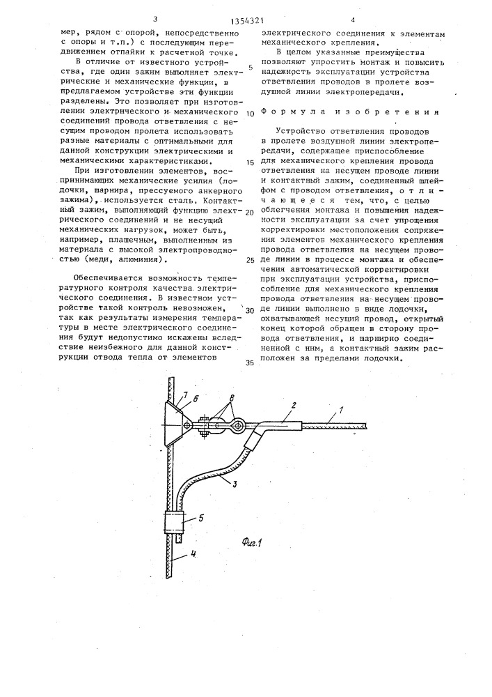 Устройство ответвления проводов в пролете воздушной линии электропередачи (патент 1354321)