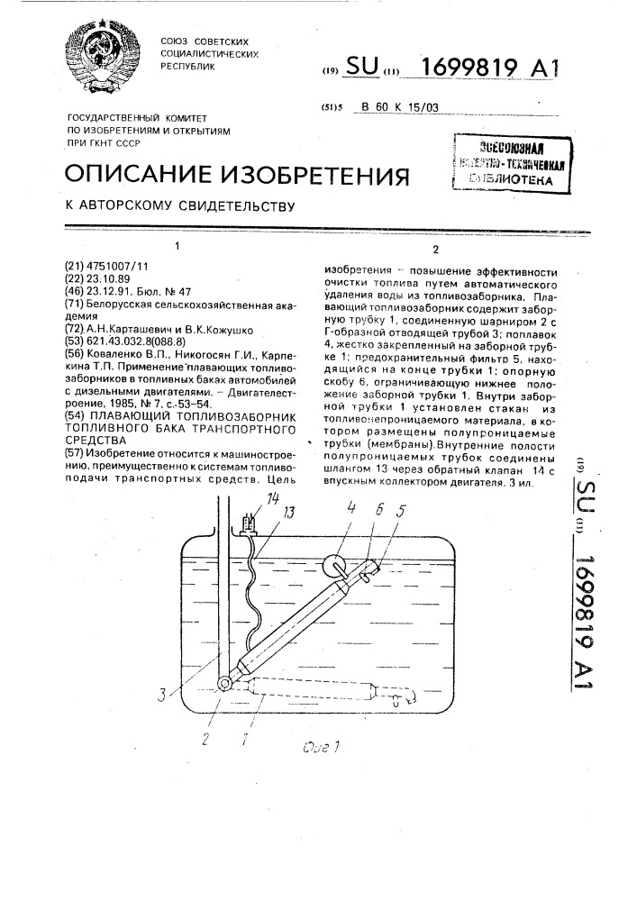 Плавающий топливозаборник топливного бака транспортного средства (патент 1699819)