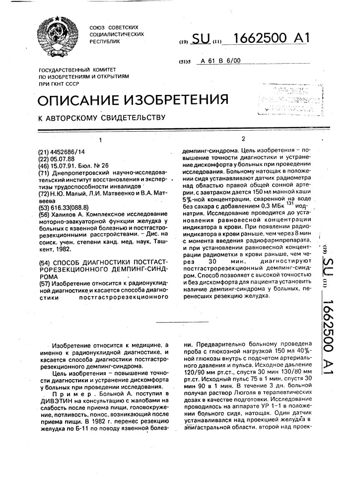 Способ диагностики постгастрорезекционного демпинг-синдрома (патент 1662500)