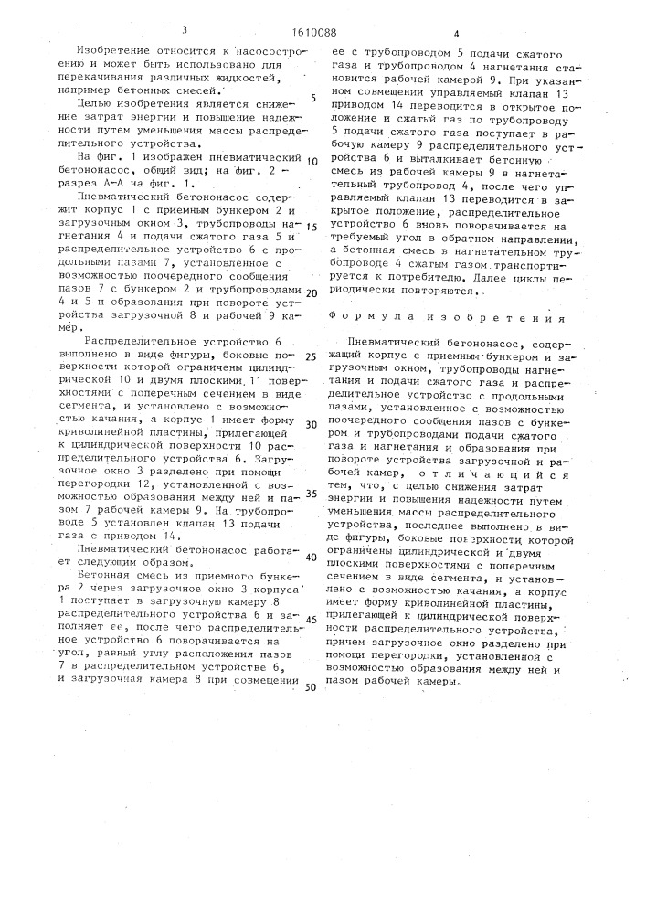 Пневматический бетононасос (патент 1610088)
