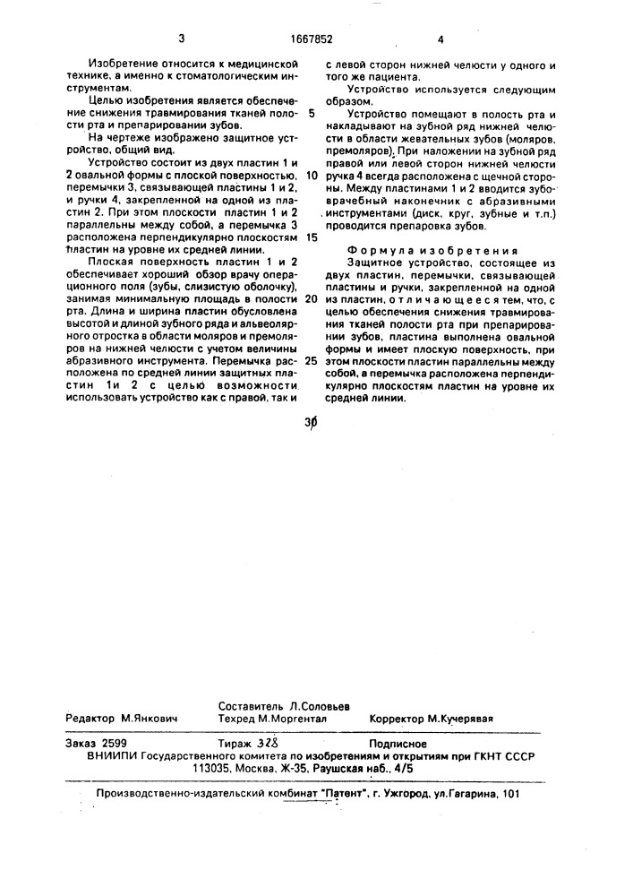 Защитное устройство (патент 1667852)