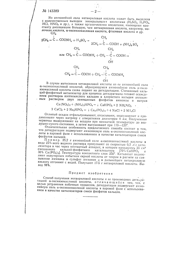 Способ получения метакриловой кислоты и ее производных (патент 143389)
