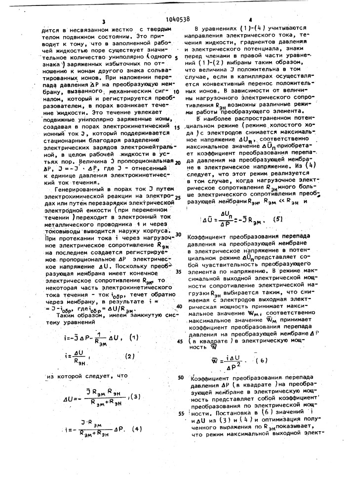 Преобразующий элемент электрокинетического преобразователя (патент 1040538)