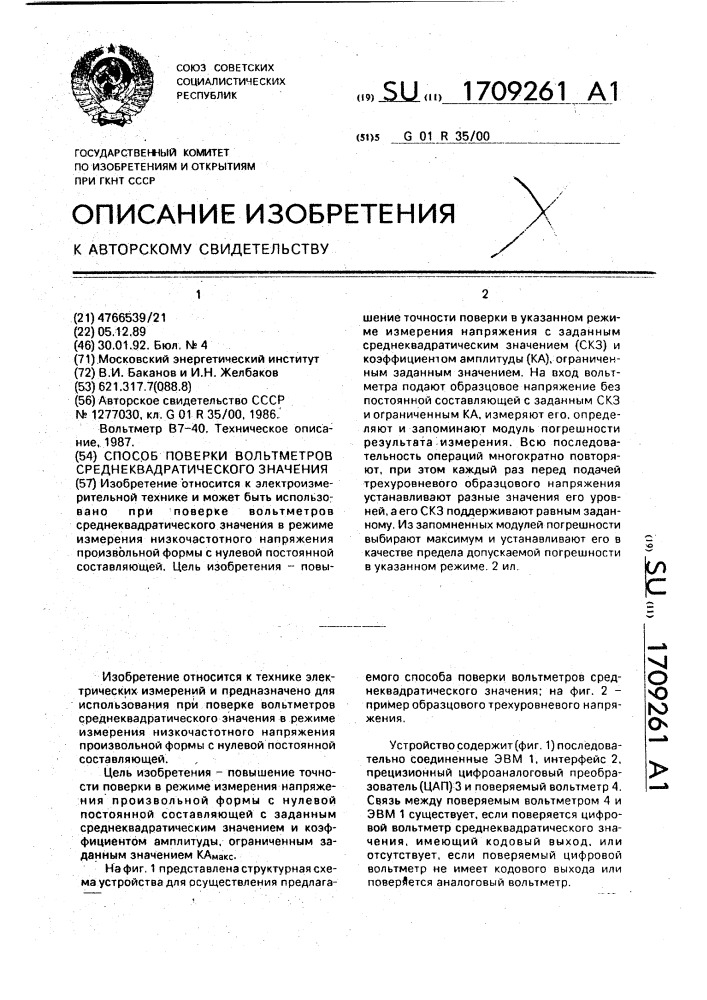 Способ поверки вольтметров среднеквадратического значения (патент 1709261)