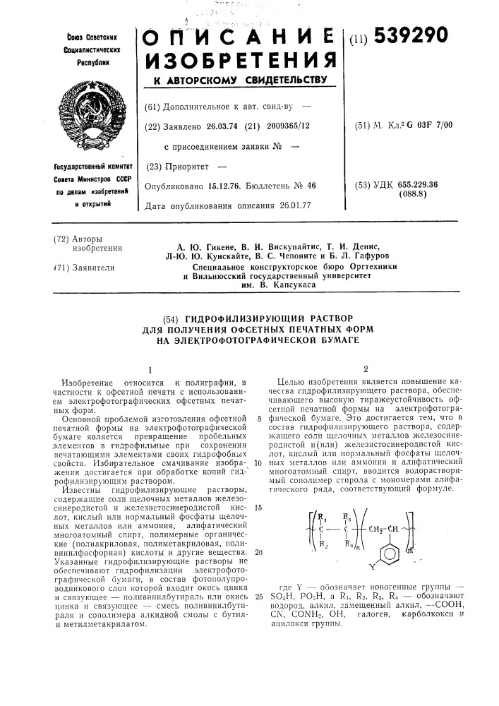 Гидрофилизирующий раствор для получения офсетных печатных форм на электрофотографической бумаге (патент 539290)