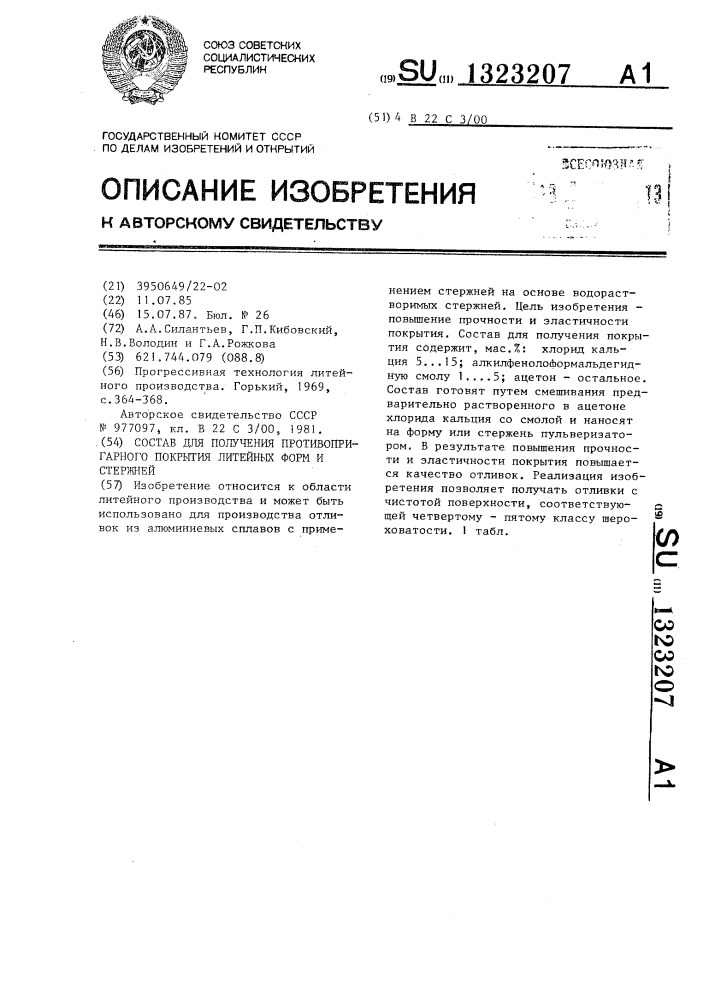 Состав для получения противопригарного покрытия литейных форм и стержней (патент 1323207)
